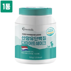 고함량 산양유 단백질 다이어트 쉐이크 네덜란드 산양유 단백질 분말 가루 동식물성 단백질 WPC 농축유청단백질 분리대두단백질 Bcaa 아미노산 류신 효능 식약처 haccp 인증 추천, 1개, 500g