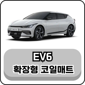 [기아] EV6 (21년~현재) 그보카 확장형 코일매트, 2열(승객석), 레드