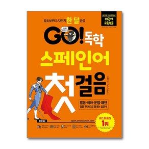 GO! 독학 스페인어 첫걸음 (마스크제공), 시원스쿨닷컴, 조혜진