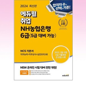 2024 최신판 에듀윌 취업 NH농협은행 6급(5급 대비 가능) NCS 기본서