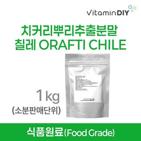 치커리뿌리추출분말 (100%) 칠레 ORAFTI CHILE S.A. [1kg] / 비타민DIY 식품원료