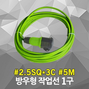 반야 방우형 작업선 5M 2.5SQ 연장선 리드선 코드선 릴선 전선릴 케이블릴 전기릴선 캠핑릴선 멀티탭 멀티코드 멀티콘센트 전기작업선 연장코드선 고용량 산업용, 1개