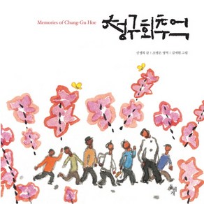 청구회 추억 : Memories of Chung-Gu Hoe