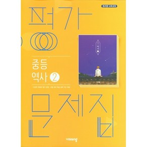 중학교 평가문제집 역사 2 (중3용) (비상 이병인) (25년용), 역사영역, 중등3학년