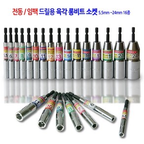 전동/임팩 육각 롱비트 드릴 비트 소켓 복스 렌치 복스알 5.5mm에서24mm 17종, 5.5mm에서24mm 16종 1세트, 1개