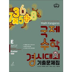 매쓰캥거루 국제수학경시대회 기출문제집 E (2025) : Ecolie (초3~4학년), 상품명