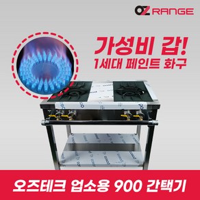 오즈테크 업소용 가스렌지 일반상판 900렌지 22화구 1세대 페인트 간택기 간데기