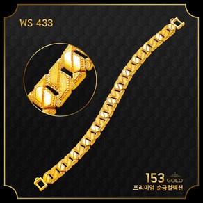 153골드 [최신]24K 순금 우신 WS 433 434 팔찌 시리즈 2종 10돈 팔찌 37.5g