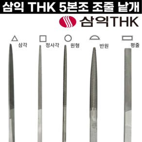 [국산] 세공줄 5본조 낱개 중목 평줄 반원줄 삼각줄 원형줄 삼익줄 THK, 5본조-평줄(중목)/낱개, 1개