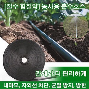 농사용 분수호스 텃밭 물주기 호스 1인치/2인치