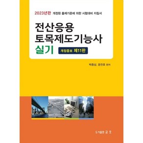 2023 전산응용 토목제도기능사 실기:2023년판 개정된 출제기준에 의한 시험대비 지침서, 금호