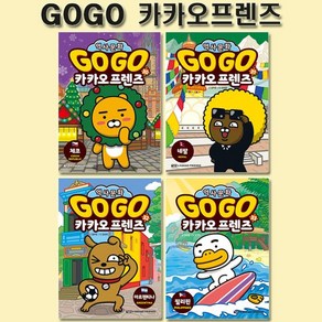 [1종선물]Go Go 고고 카카오프렌즈 30-33권 (전4권), 없음