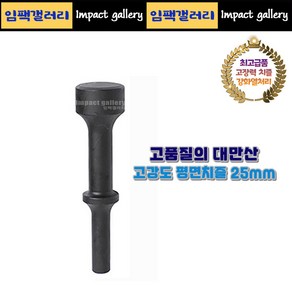 고강도 평면치즐 25mm 에어 함마용 해머용 / 로우암 어퍼암 작업