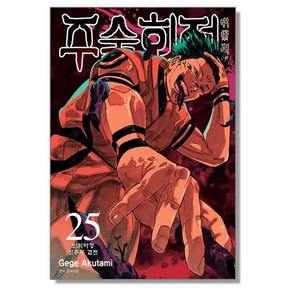 주술회전 25권, 1개