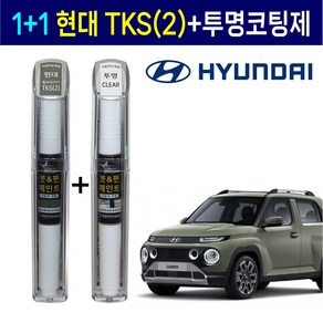 1+1 현대자동차 붓펜 페인트 2WAY 투명코팅제 + 2WAY TKS(2) 톰보이카키, 1세트