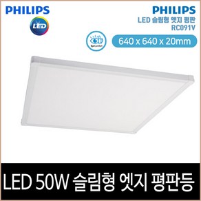 [필립스] 슬림형 엣지 평판 LED 50W (640x640x20mm), 단품