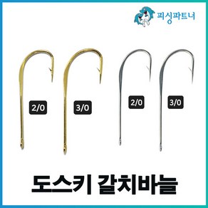 도스키 갈치바늘(30개입) 도스키 금갈치바늘 도스키 은갈치바늘 갈치훅 갈치채비 선상갈치채비 갈치바늘, 도스키 금 갈치바늘(30개입) 3/0, 1개, 30개입