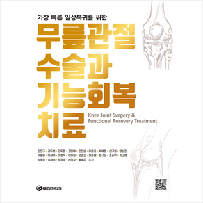 무릎관절 수술과 기능회복치료 + 미니수첩 증정