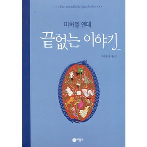 끝없는 이야기