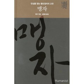 맹자:민심을 얻는 왕도정치의 고전, 휴머니스트, 맹자 저/김원중 역