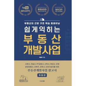 쉽게 익히는 부동산 개발사업:시행사 건설사 PF금융사 신탁사 증권사 은행 분양대행사 건축주 건축사 인허가권자를 위한, 최필주, 드림디벨롭