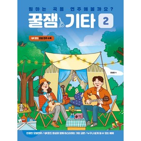 원하는 곡을 연주해볼까요? 꿀잼기타 2:QR코드모범연주수록, 꿀잼뮤직, 안상준