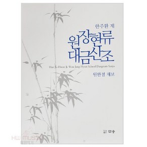 대금교본 원장현류 대금산조 악보집 금형국악원