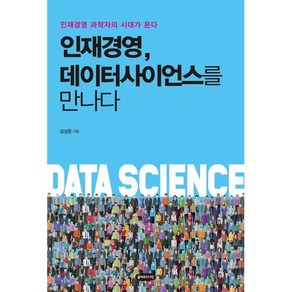 인재경영 데이터사이언스를 만나다:인재 경영 과학자의 시대가 온다