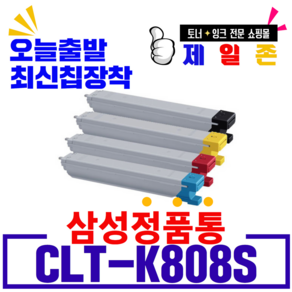 삼성 CLT-K808S C808S M808S Y808S 재생토너 SL-X4300LX SL-X4250LX SL-X4220RX SL X401LX 호환 비정품토너, CLT-K808S(검정), 1개