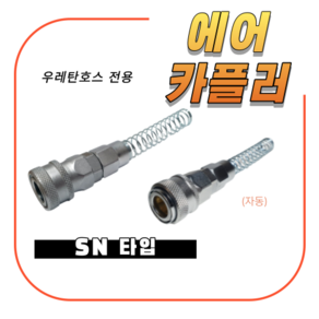 에어카플러 SN OSN 커플러 카플링 에어호스카플링 호스연결식 플러그 콤프레샤카플러, SN08, 1개