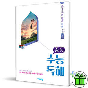 (GIFT+) 중등 수능독해 국어 필수 어휘 3 심화, 고등학생