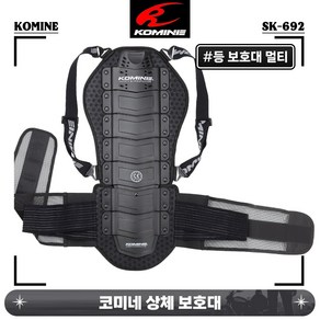 코미네 프로텍터 상체 등 멀티 보호대 하드 타입 밴드 벨트형 SK-692, black, 1개