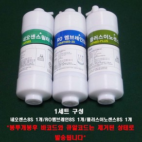 코웨이 정수기 정품필터 네오센스+RO멤브레인+이노센스 8S 봉투개봉 제품 1세트, 1개