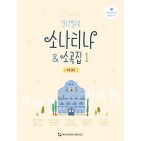 칸타빌레 소나티나 & 소곡집 1 이지, 동서음악출판사 편집부, 동서음악출판사