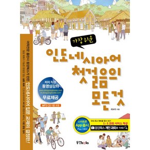 가장 쉬운인도네시아어 첫걸음의 모든것, 동양북스, 첫걸음의 모든 것 시리즈 (동양문고)