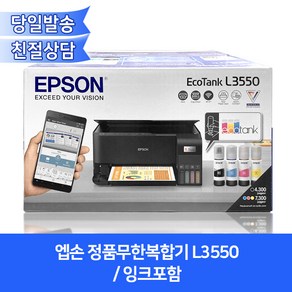 엡손 정품무한복합기 L3550 (잉크포함)/ 프린터+복사기+스캐너+와이파이무선출력