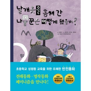 날개옷을 훔쳐 간 나무꾼은 어떻게 됐을까?, 가나출판사