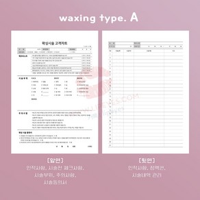 왁싱 고객관리차트 시술동의서 A 양면 100매 / 주의사항 관리방법 반영구재료 / 립아이즈, 1개