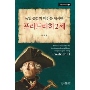 독일 통합의 비전을 제시한 프리드리히 2세, 푸른사상, 김장수