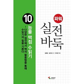 파워 실전 바둑 10: 능률 맥점 수읽기:다양한 접전에서 맥의 활용법을 통해 수읽기의 힘을 기른다, 김희중 김수장 이수정, 삼호미디어