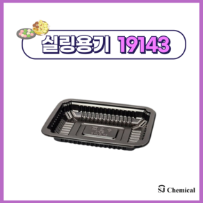 실링포장용기 19143 블랙 1200개, 1개, 1200개입