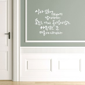 살아있음에 캘리그라피스티커 포인트그래픽스티커 벽지 인테리어 글자 명언 글귀 한글 데코 레터링 손글씨 문구, 화이트