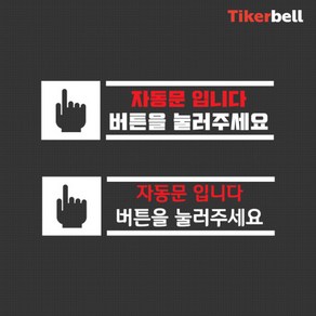 자동문 데칼스티커 TKBAD-07, 화이트, 화이트, 1개