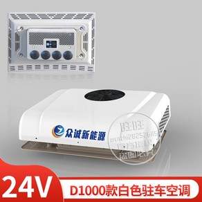 차량용 무시동에어컨 화물차 대형차 대형 트럭 무시동 에어컨 12v 24v 일체형, 24v D1000 화이트