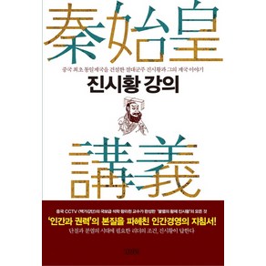 진시황 강의:중국 최초 통일제국을 건설한 진시황과 그의 제국 이야기, 김영사, 왕리췬 저/홍순도,홍광훈 공역