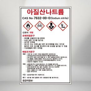 아질산나트륨 MSDS 백색아크릴 표지판 인쇄