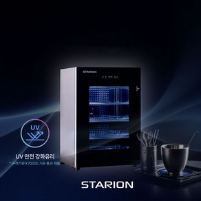 [익일도착] 스타리온 자외선 살균소독고 식기건조기 컵소독기 (선반3개) SR-ST050S