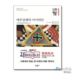 [제이북스] 예루살렘의 아이히만 (한길그레이트북스 81) (양장)