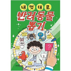 [주니어김영사]내 멋대로 반려동물 뽑기