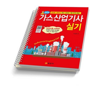 2024 가스산업기사 실기 서상희 일진사